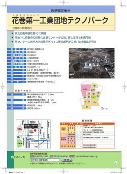 花巻第一工業団地テクノパーク 花巻第一工業団地