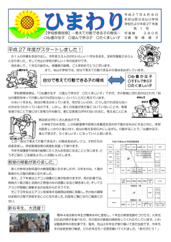 平成 27 年度がスタートしました！