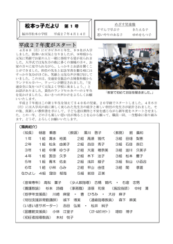松本っ子だより 第 1 号 平成27年度がスタート - fukui
