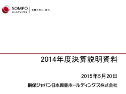 2014年度決算説明資料 - 損保ジャパン日本興亜ホールディングス