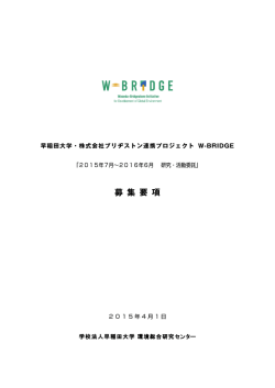募集要項 - W