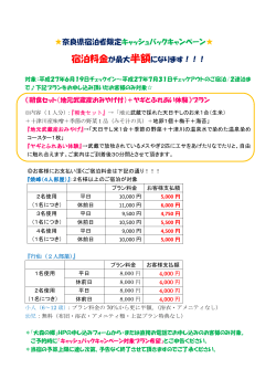 奈良県宿泊者限定キャッシュバックキャンペーン   宿泊料金が最大半額に