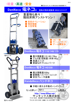 ・軽量 ・高速 ・安全 - 電ネコ サンタックス 電動階段運搬車