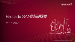 Brocade SAN 製品概要 - ハードウェア [日本語：PDF：2.79MB]