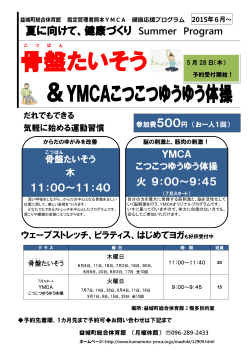 骨盤 たいそう - 熊本YMCA