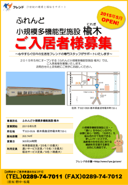 小規模多機能型施設 楡木（ご入居者募集）