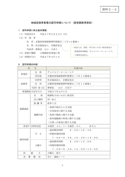 資料2-2 地域型保育事業の認可申請について