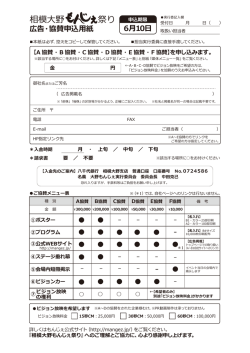協賛申込書 - 相模大野 もんじぇ祭り