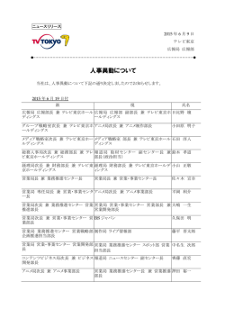 人事異動について テレビ東京ホールディングス