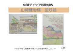 中澤デイケア活動報告