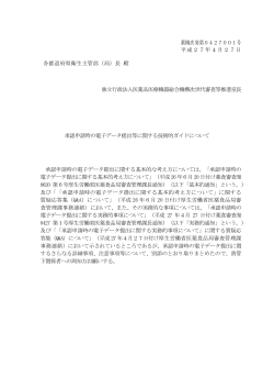 薬機次発第0427001号 平成27年4月27日 各都道府県衛生主管部（局）
