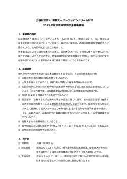 募集要項 - 公益財団法人 業務スーパージャパンドリーム財団
