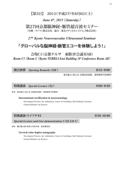 第27回京都脳神経・脈管超音波セミナー 「グローバルな脳神経・脈管