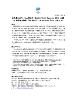 世界最大のモバイル見本市（Mobile World Congress 2015