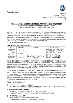フォルクスワーゲン過去最高の燃費性能（25.9km/ℓ*1）、新型「up!」販売