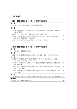 ［2012 年度］ - 日本幼少児健康教育学会