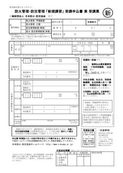 防火管理・防災管理 「新規講習」 受講申込書 兼 受講票