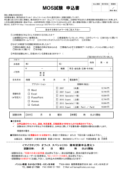 マイクロソフト オフィス スペシャリスト 随時試験申込書
