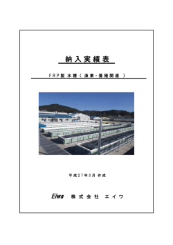 一覧はこちらの納入実績表よりご覧ください