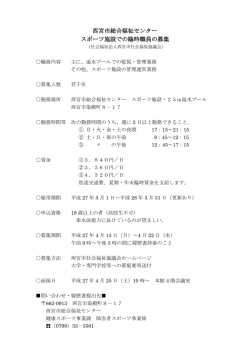 西宮市総合福祉センター スポーツ施設での臨時職員の募集