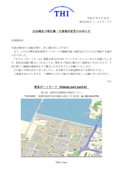 出品機及び落札機・引渡場所変更のお知らせ 博多ポートヤード（Hakata