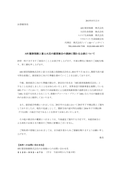 AIU損害保険と富士火災の経営統合の進捗に関わる公表について