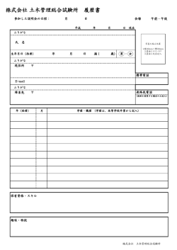 株式会社 土木管理総合試験所 履歴書
