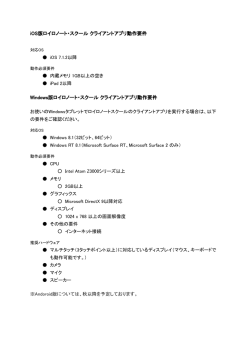 iOS版ロイロノート・スクール クライアントアプリ動作要件 Windows版