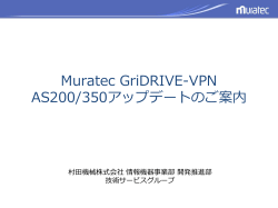 Muratec GriDRIVE-VPN AS200/350アップデート