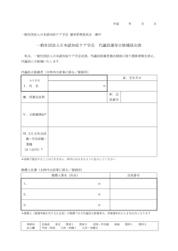 一般社団法人日本認知症ケア学会 代議員選挙立候補届出書