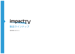 製品ラインナップ - 株式会社impactTV｜電子POPのパイオニア