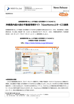 沖縄県内最大級の不動産情報サイト 「GooHome」とサービス