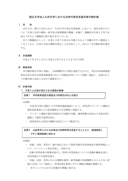 次世代育成支援行動計画 - 九州大学男女共同参画推進室