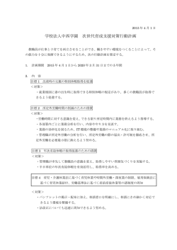 学校法人中西学園 次世代育成支援対策行動計画