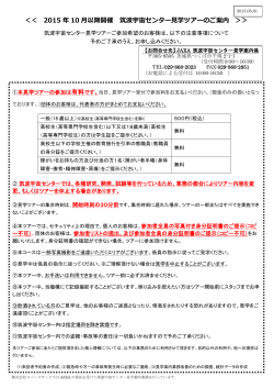 ＜＜ 2015 年 10 月以降開催 筑波宇宙センター見学ツアーのご案内 ＞＞