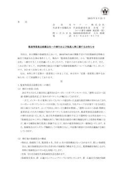 監査等委員会設置会社への移行および役員人事に関するお知らせ