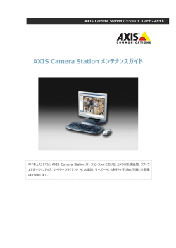 AXIS Camera Station メンテナンスガイド