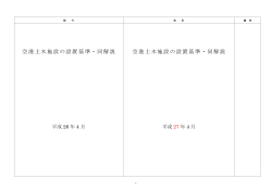 空港土木施設の設置基準・同解説 空港土木施設の設置基準・同解説