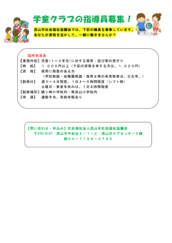 学童クラブの指導員募集！