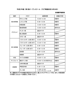 クラブ体験も行なっています。こちらからスケジュールをご確認の上