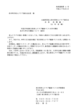 埼玉県老人クラブ健康づくり大学実施要領（PDF形式／102KB
