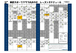 東武スポーツクラブおおわだ レッスンスケジュール