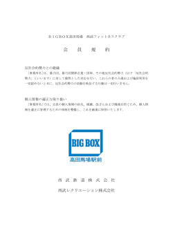 利用規約 - BIGBOX高田馬場 西武フィットネスクラブ