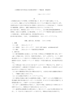 三次開催中高年男性及び女性軟式野球リーグ趣意書 募集要項 三次