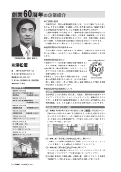 創業60周年 - 津商工会議所