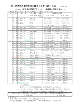 2015年ひらの混声合唱団練習日程表 (4月～8月) 2015/4/10