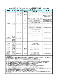 講習日程 - BISS 岩見沢スターキッズサッカースクール