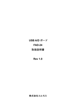 FAD-24 取扱説明書(Rev1.0)