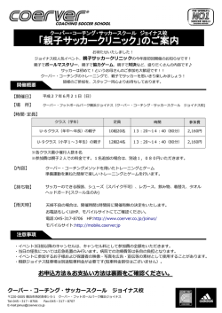 親子サッカークリニック概要＆申込書