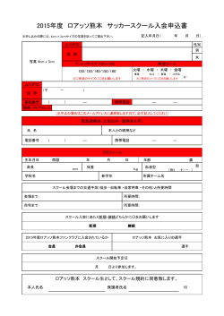 2015年度 ロアッソ熊本 サッカースクール入会申込書
